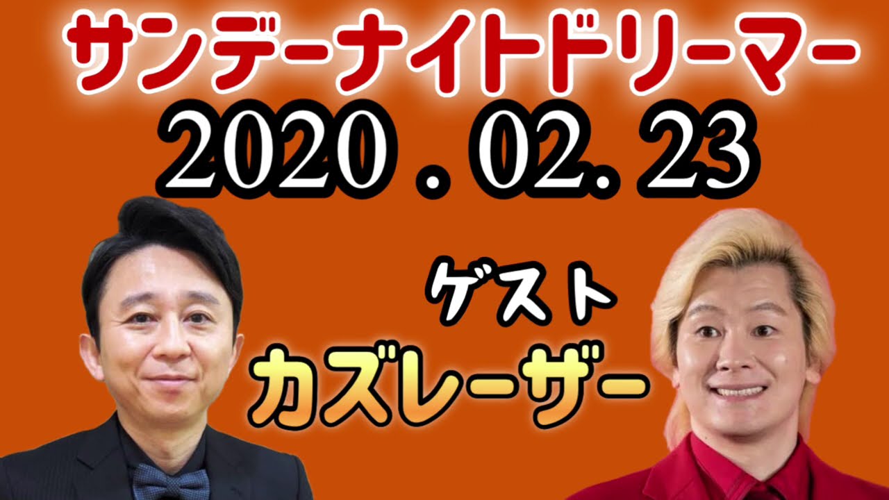 2020.02.23 神回カズレーザー,有吉弘行のSUNDAY NIGHT DREAMER サンデーナイトドリーマー,4K