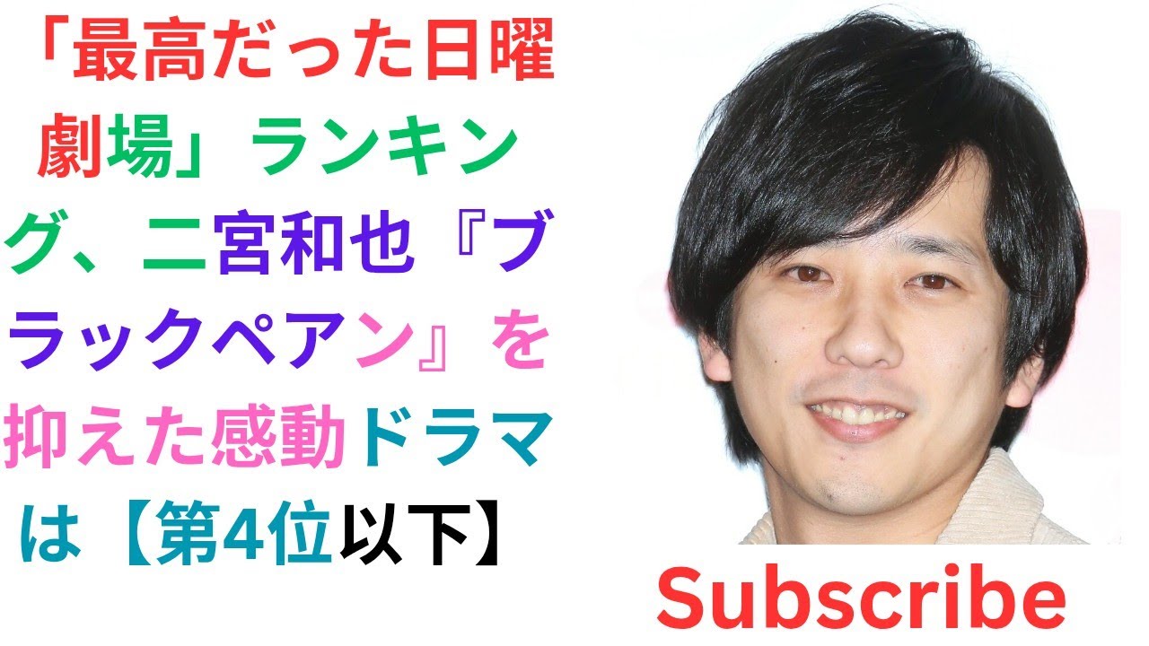 「最高だった日曜劇場」ランキング、二宮和也『ブラックペアン』を抑えた感動ドラマは【第4位以下】