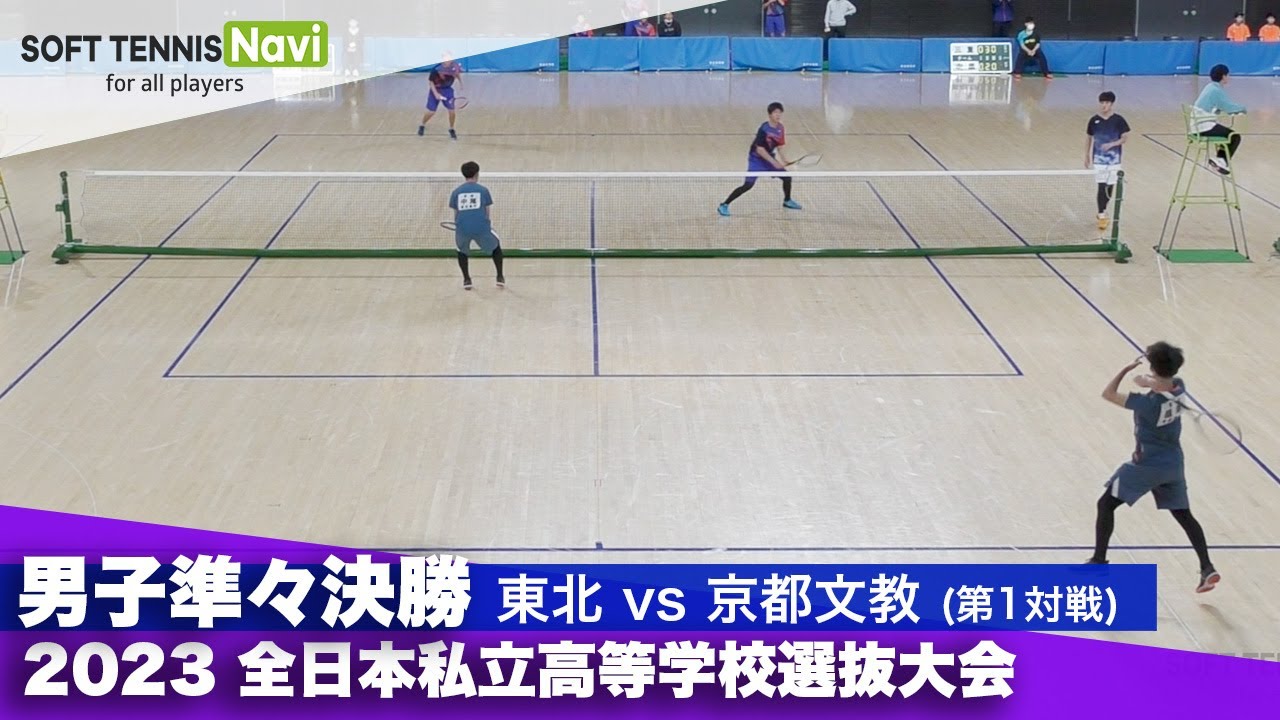 2023全日本私立高等学校選抜大会 男子団体/準々決勝 根岸・中尾(東北)vs坂手・小杉(京都文教)