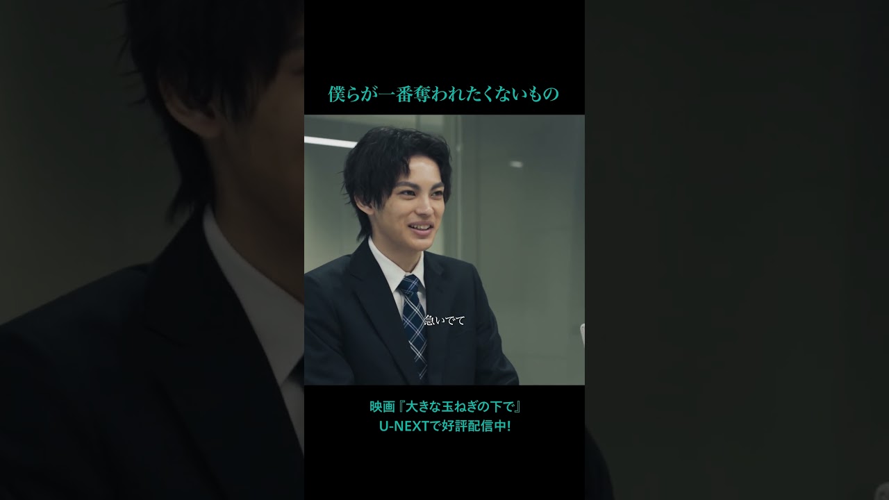 🧅僕らが一番奪われなくないもの🧅映画『#大きな玉ねぎの下で』U-NEXTで好評配信配信中！#神尾楓珠 #和田正人#映画 #爆風スランプ#おおたま #音楽 #レトロ #恋愛 #文通 #UNEXT