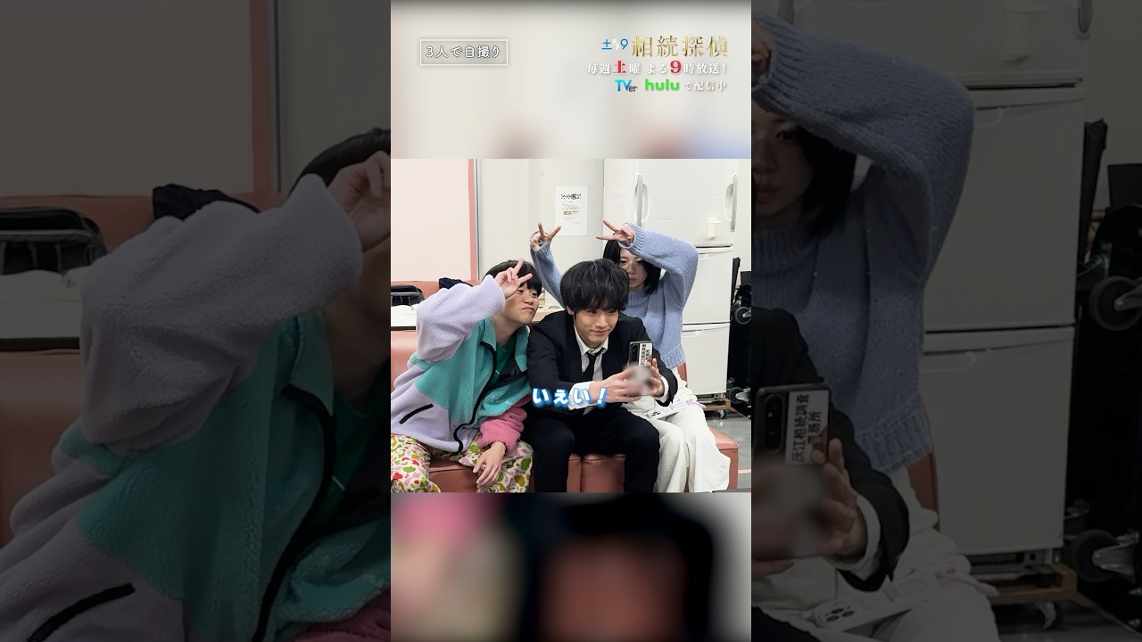 3人で記念撮影😌 #相続探偵 #第9話 #ドラマ #メイキング #赤楚衛二 #桜田ひより #矢本悠馬 #shorts