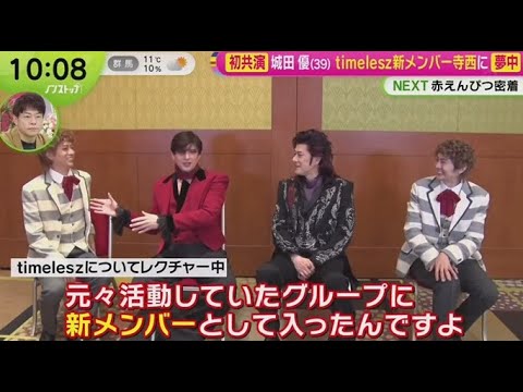城田優(39)timelesz新メンバー寺西に夢中  | 2025年3月31日