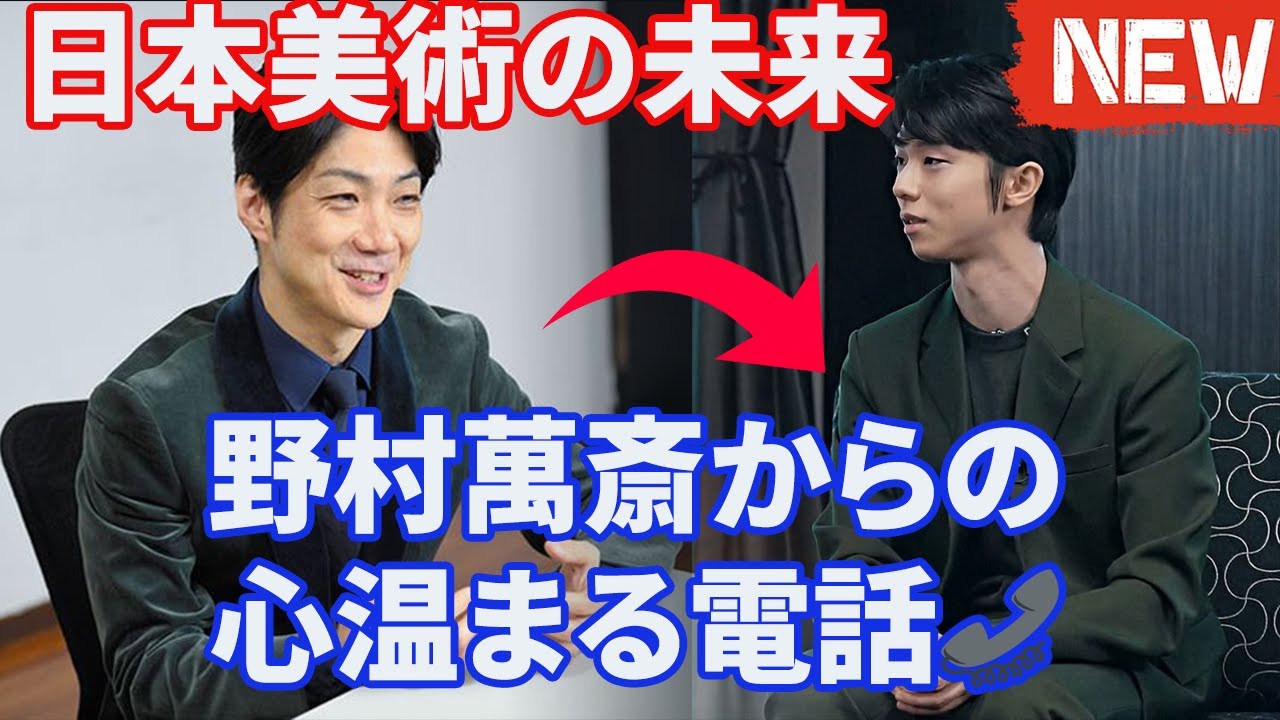 🎭羽生結弦が贈るサプライズ花束に野村萬斎が感涙！野村萬斎との心温まる電話の内容とは📞