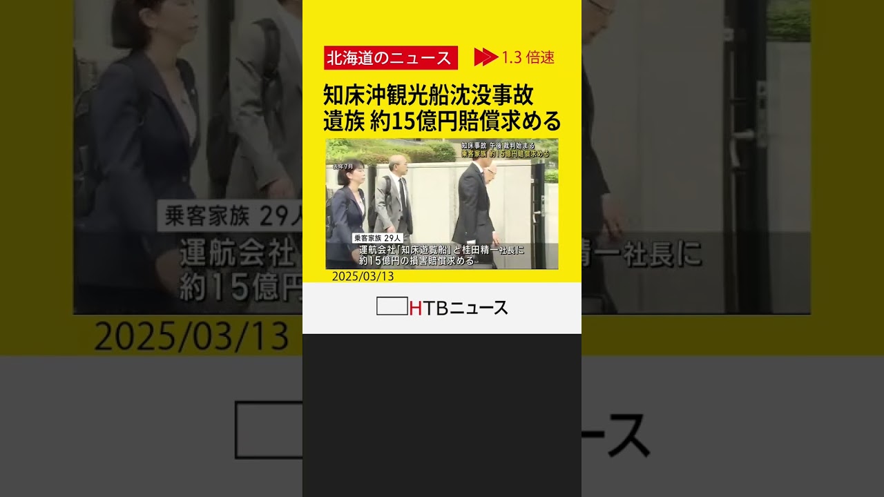 知床沖観光船沈没　遺族「なぜ…」　運航会社と社長を提訴、初弁論で訴え　社長の過失焦点に
