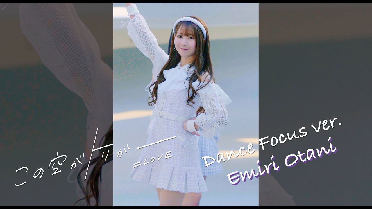 ＝LOVE（イコールラブ）/ 13th Single『この空がトリガー』Dance Focus ver. / 大谷映美里（EMIRI OTANI）