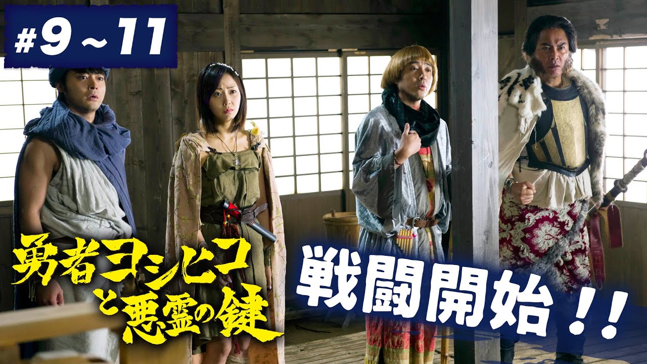【期間限定】勇者ヨシヒコと悪霊の鍵 ＃９〜１１ 鍵をにぎるのは、俺たちなんだよ。｜山田孝之 木南晴夏 ムロツヨシ 宅麻伸【公式】