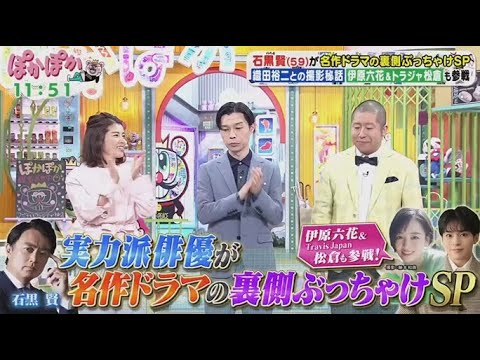 ぽかぽか  2025年4月1日【実力派俳優・石黒賢が初登場！織田裕二との秘話▽マジック真剣勝負】FULL SHOW