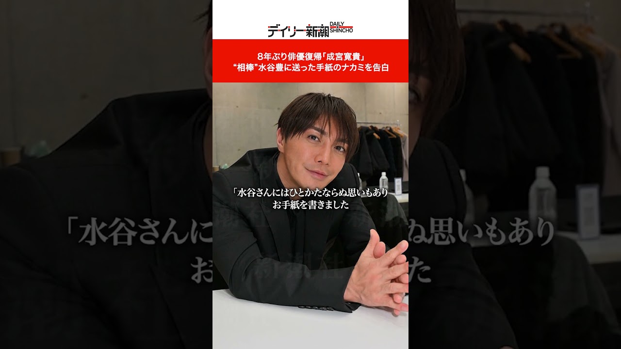 8年ぶり俳優復帰「成宮寛貴」 “相棒”水谷豊に送った手紙のナカミを告白  #shorts