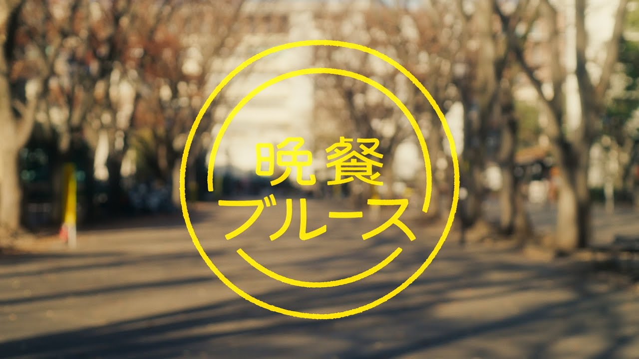 【オープニング映像】水ドラ25『晩餐ブルース』 レトロリロン「カテゴライズ」#晩餐ブルース　#晩活メシ　#テレビ東京