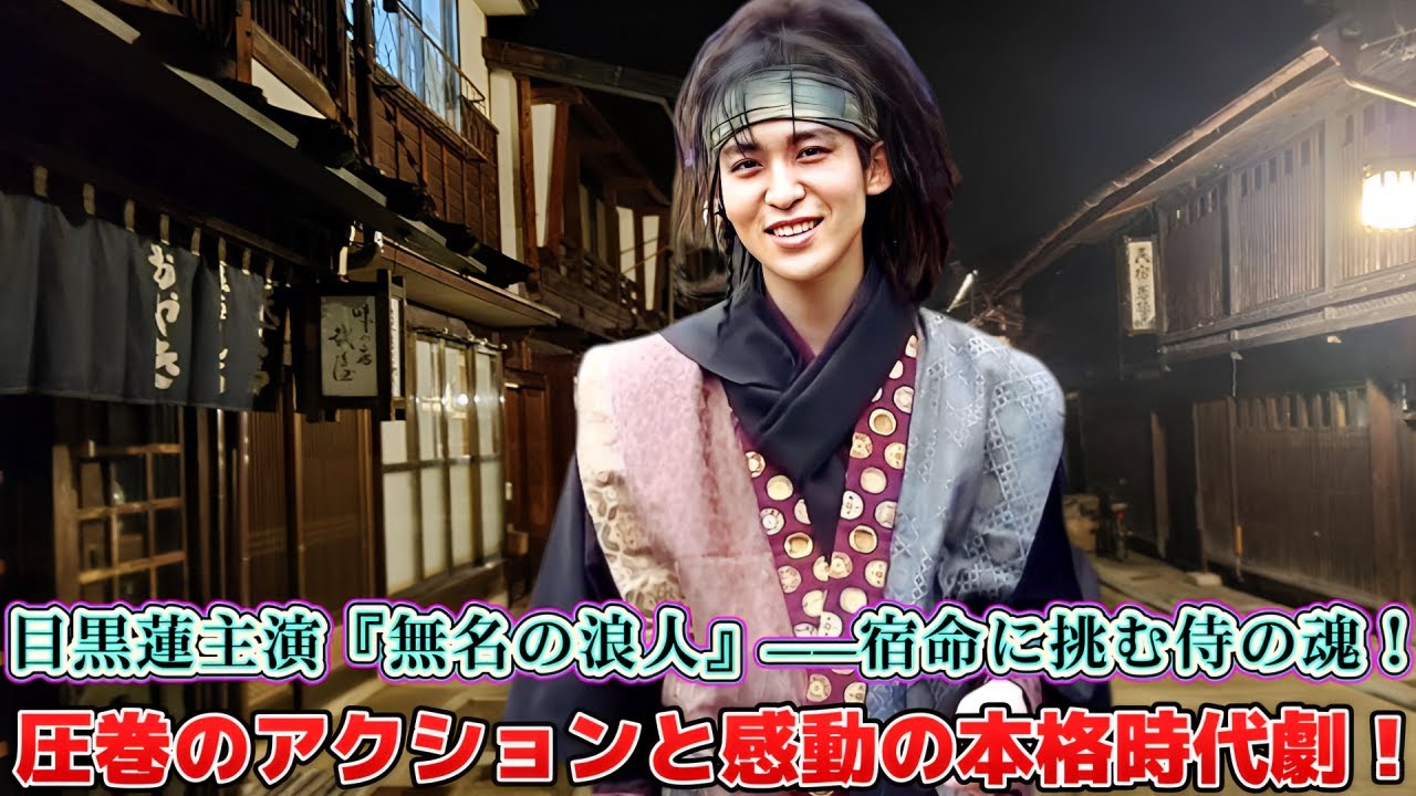 目黒蓮主演『無名の浪人』——宿命に挑む侍の魂！圧巻のアクションと感動の本格時代劇！