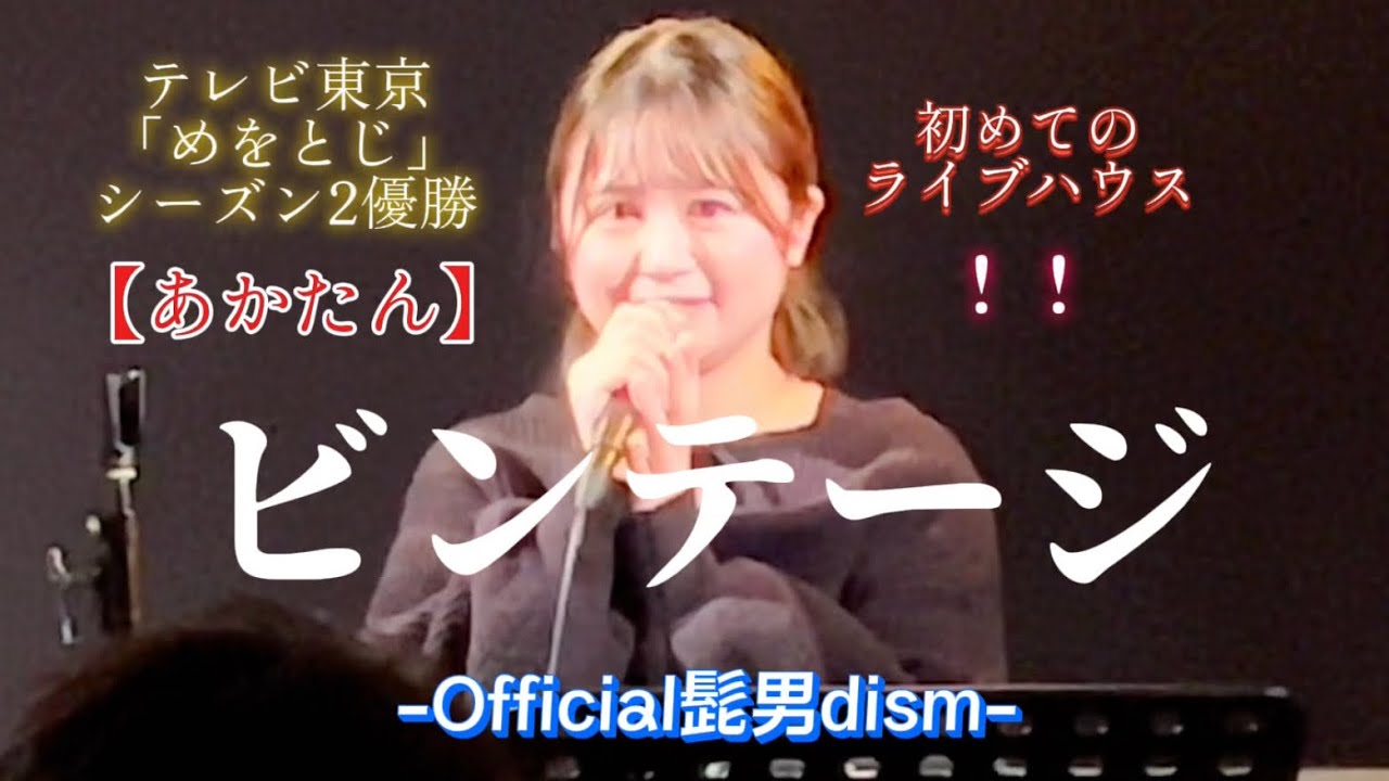 🌇〈歌うま〉テレビ東京「めをとじ」シーズン2優勝【 あかたん】（歌詞付）『ビンテージ／Official髭男dism（cover）』夢をつぐ部屋 Vol.6 @水道橋Words