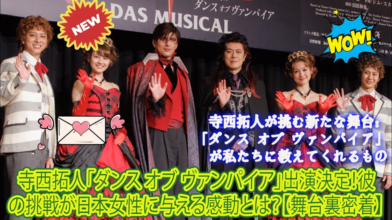 【Timelesz】寺西拓人「ダンス オブ ヴァンパイア」出演決定！彼の挑戦が日本女性に与える感動とは？【舞台裏密着】