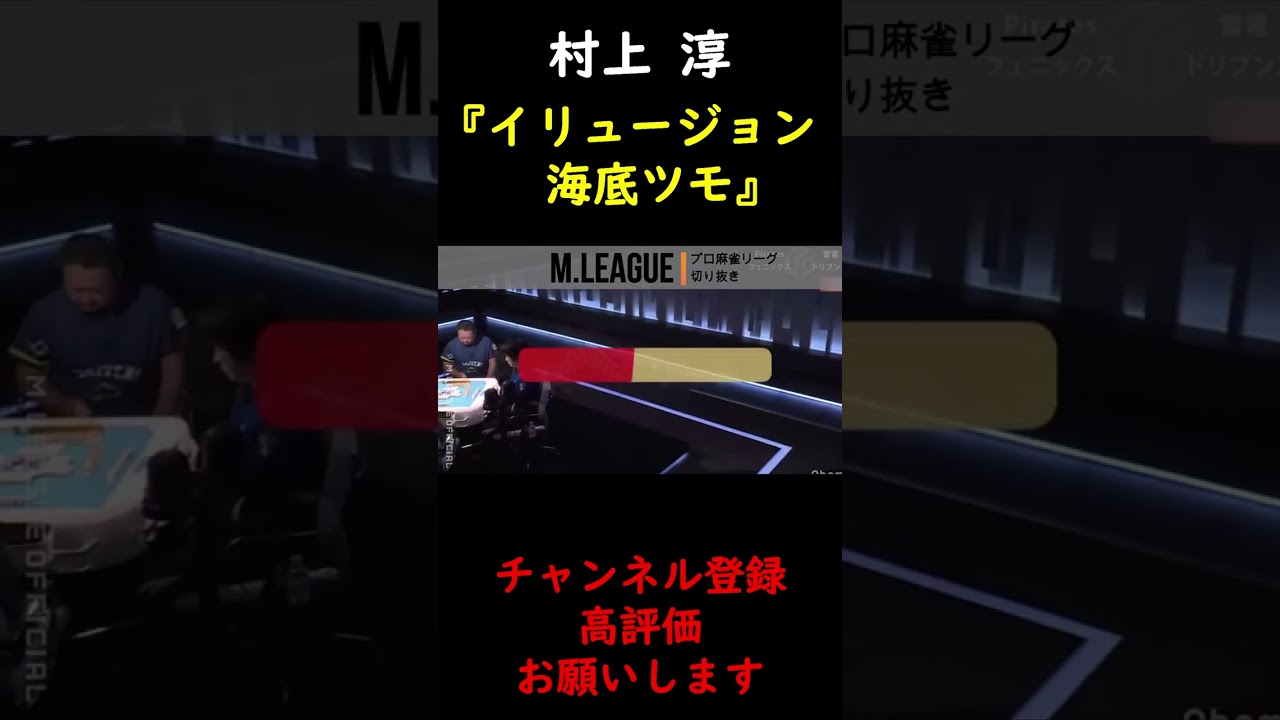 【M.LEAGUE】村上淳　イリュージョンのような海底ツモ　跳満【切り抜き】 #Shorts