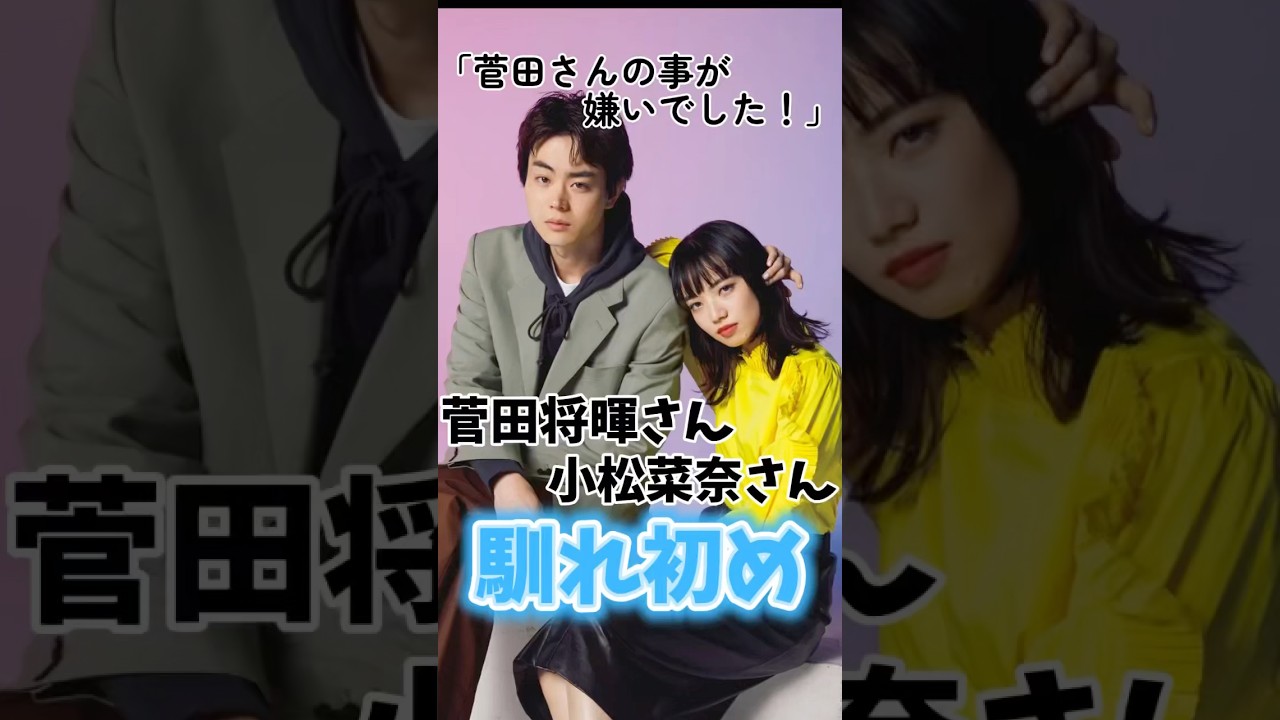 菅田将暉・小松菜奈さんご夫妻の馴れ初め