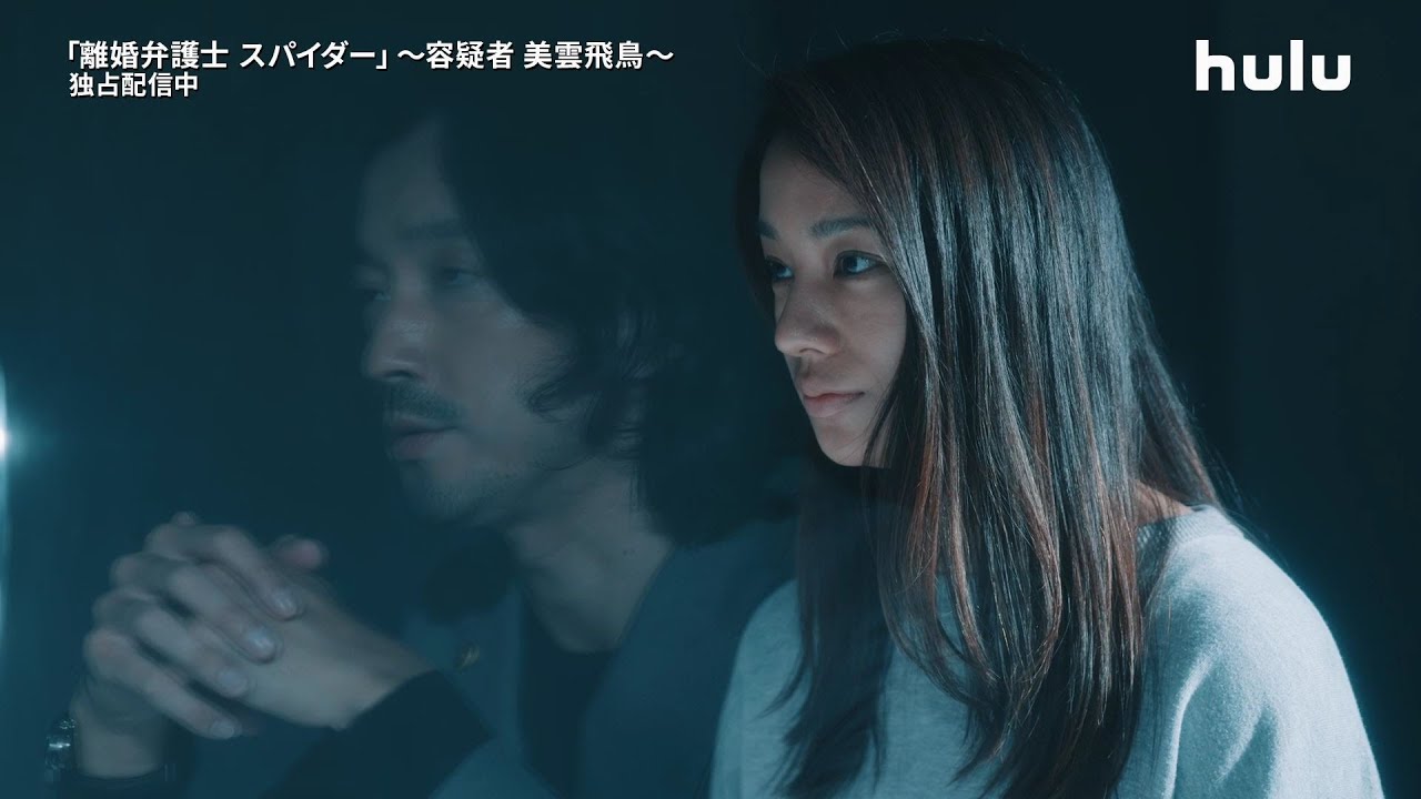 第2話予告！【#離婚弁護士スパイダー】～容疑者 美雲飛鳥～ Hulu独占配信中