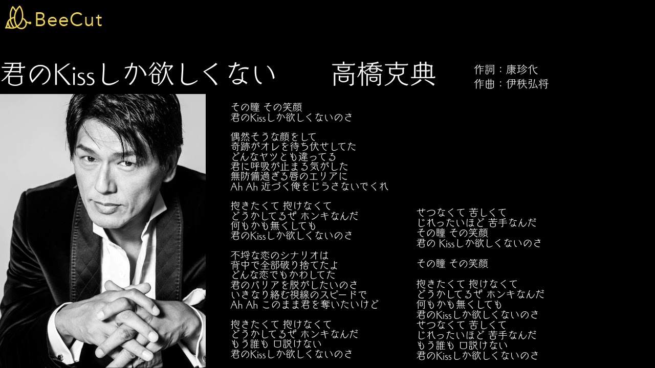 君のKissしか欲しくない　 高橋克典
