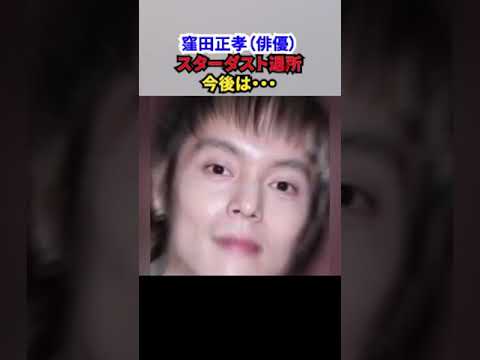 【窪田正孝（俳優）スターダスト退所】今後は・・・！！！