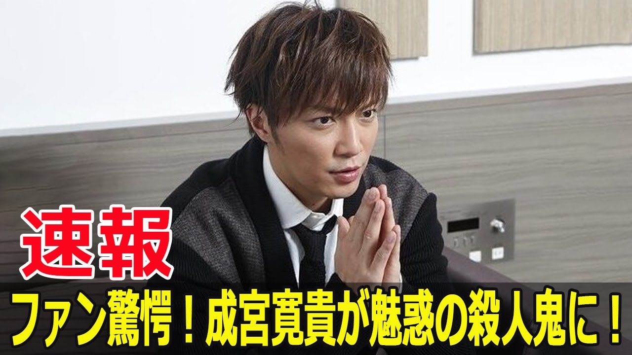 ファン驚愕！成宮寛貴が魅惑の殺人鬼に！