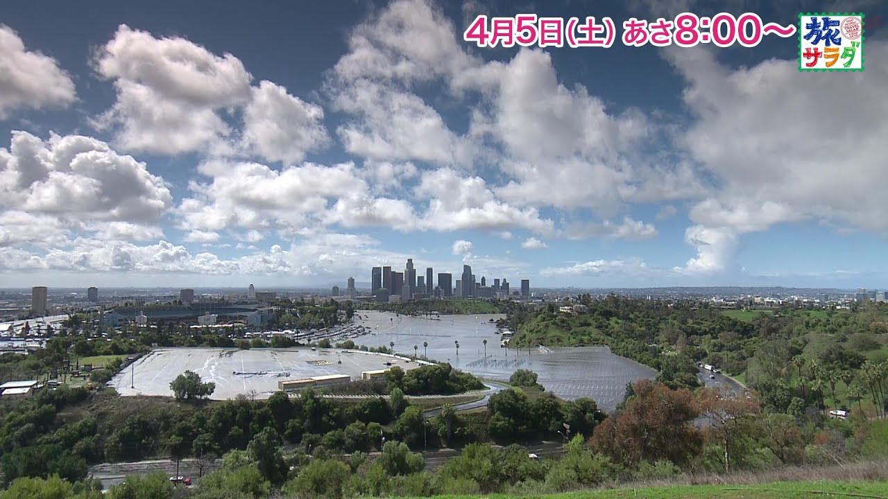 海外の旅はアメリカへ！ゲストの旅は藤木直人！「旅サラダ」4月5日（土）放送