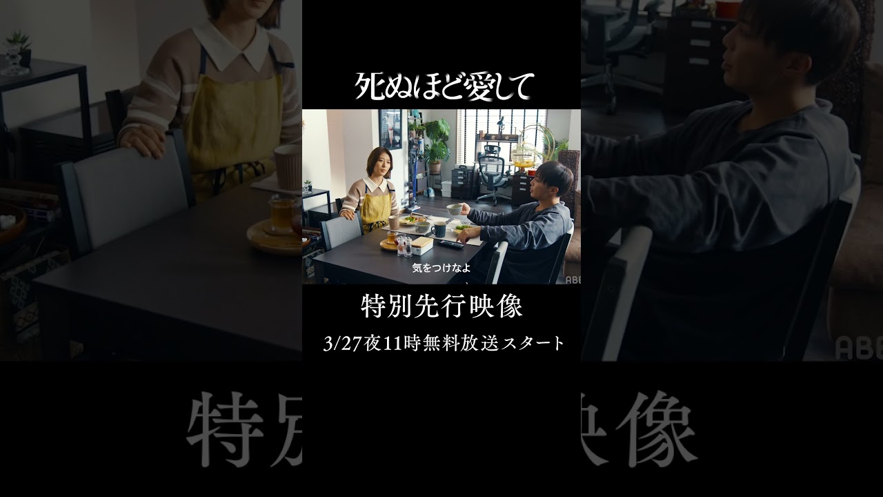 『 #死ぬ愛 』 今夜11時放送📺 本編映像を一部先行公開！幸せな結婚生活の裏で起こる事件が2人の運命を狂わせる... |「 #死ぬほど愛して」 #ABEMA で3/27(木)無料放送スタート！