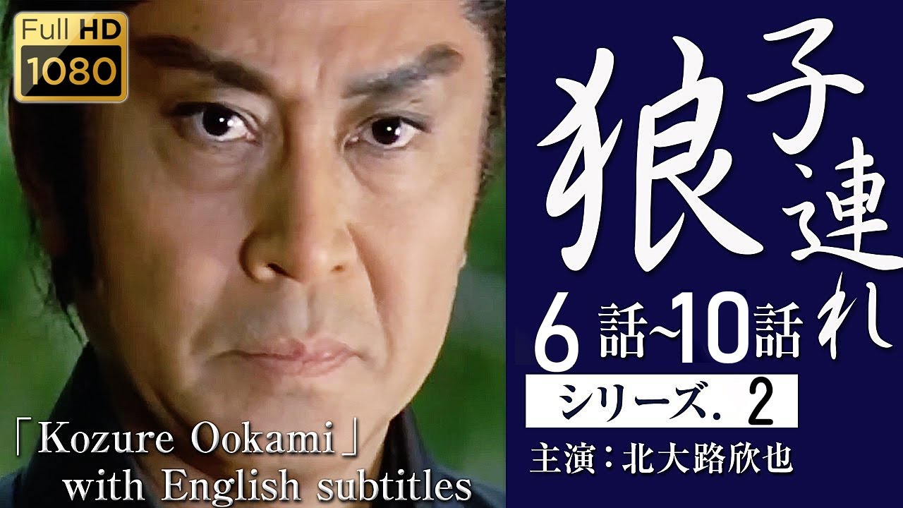 子連れ狼 シリーズ2」6話〜 10話（主演：北大路欣也）「Kozure Ookami」 with English subtitles