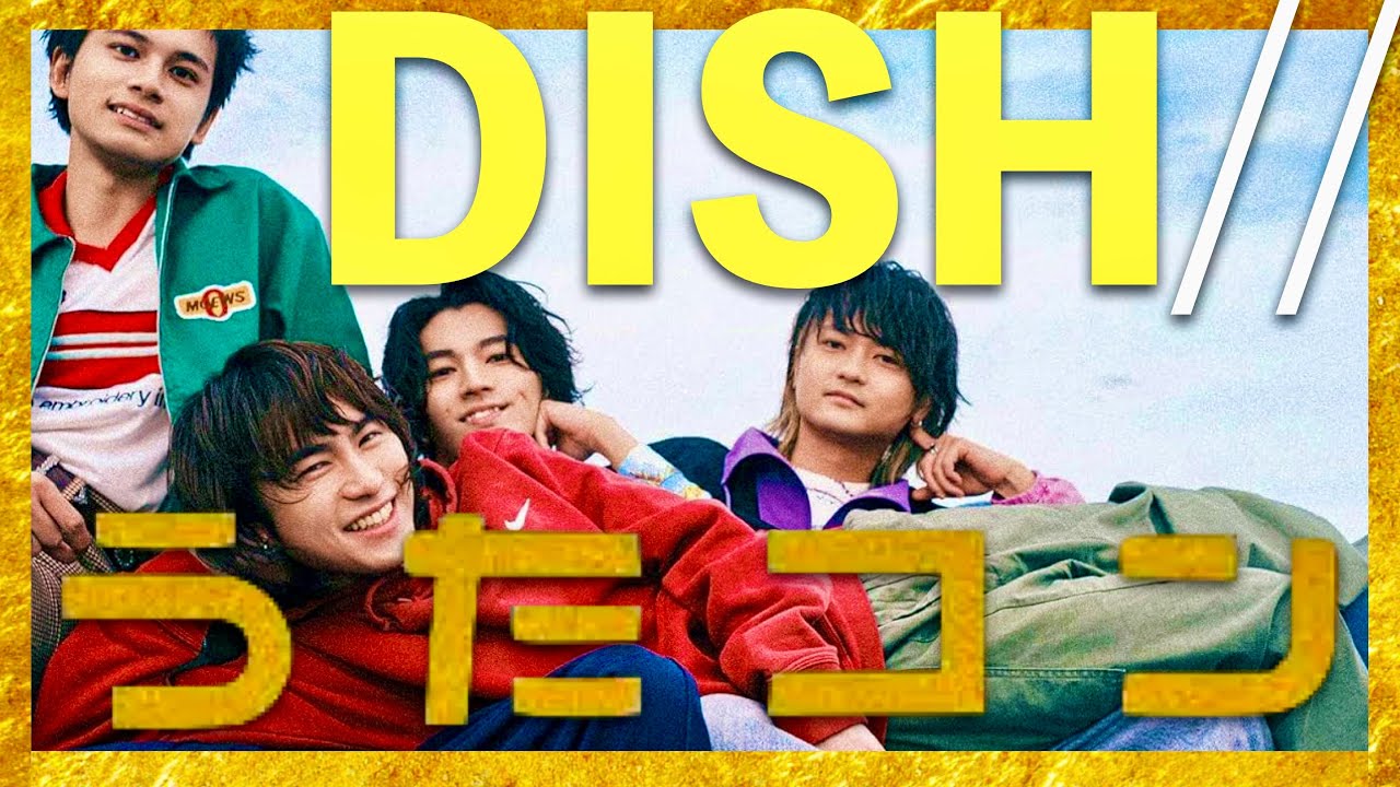 うたコン【4月1日放送/DISH//】