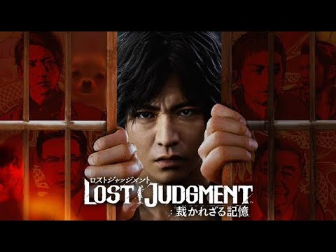 # 4　LOST JUDGMENT:裁かれざる記憶　※ネタバレ注意【ロストジャッジメント】【キムタクが如く】配信プレイ