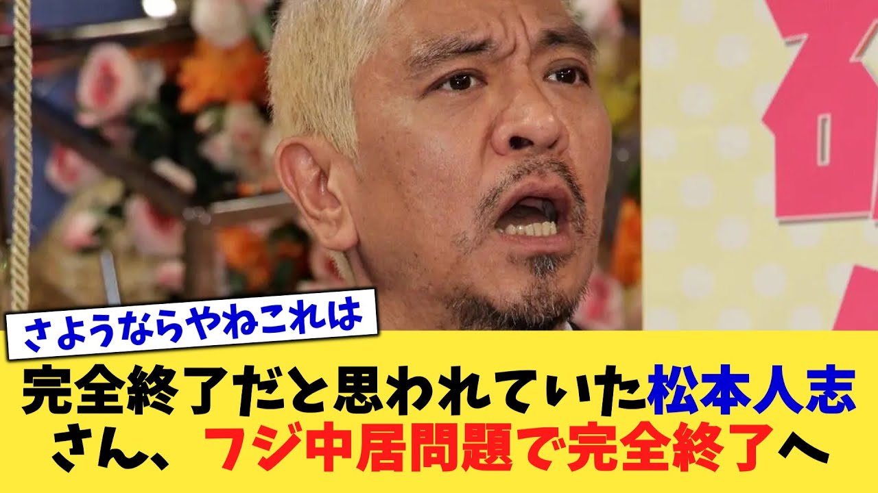 完全終了だと思われていた松本人志さん、フジ中居問題で完全終了へ【2chまとめ】【2chスレ】【5chスレ】