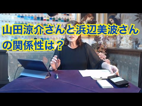 【ライブ切り抜き】山田涼介さんと浜辺美波さんの関係性は？をタロットで占ってみた✨【リクエスト占い】