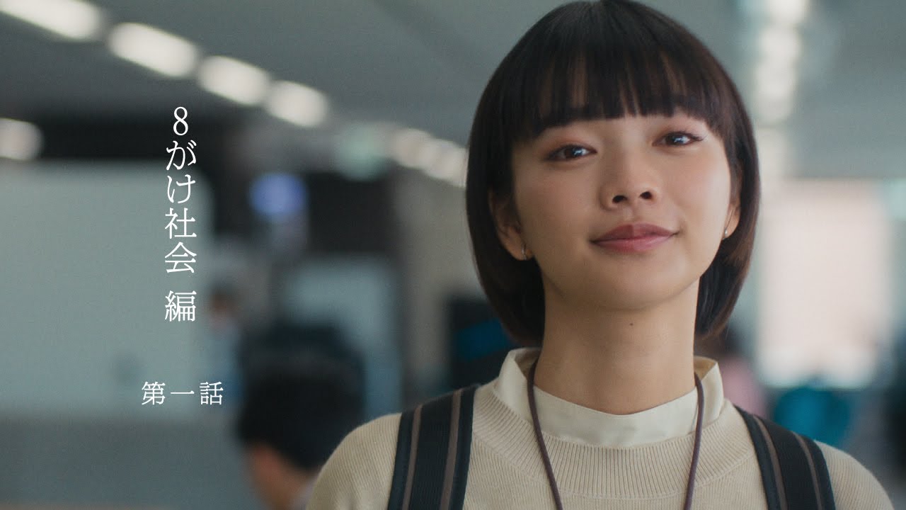 【字幕あり】ドラマ「新しい朝をつくれ。」８がけ社会編 第一話【朝日新聞社】