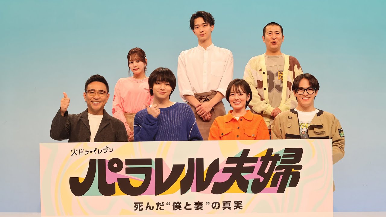 【制作発表会：撮影の裏話をたっぷりお届け！】伊野尾慧×伊原六花・火ドラ★イレブン『パラレル夫婦　死んだ“僕と妻”の真実』4月1日（火）スタート！