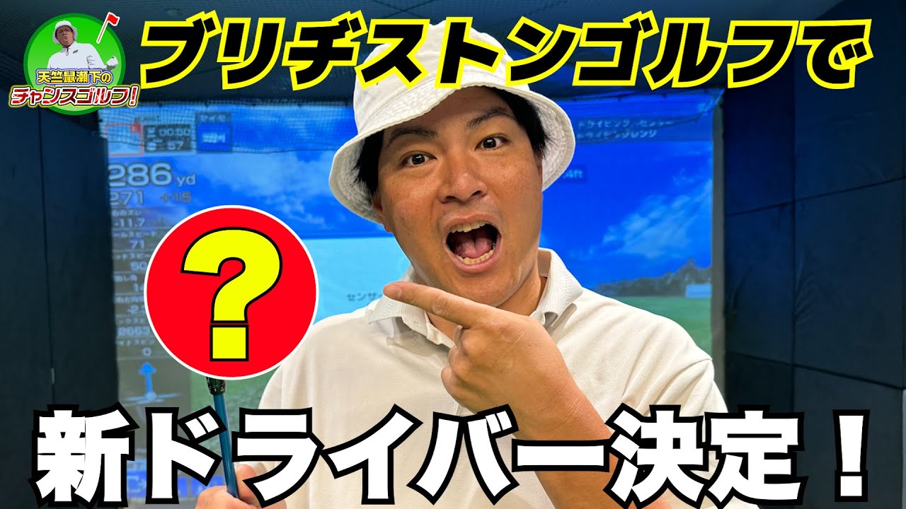 【瀬下の新ドライバーが決定！！】東京ダイナマイト松田さんとブリヂストンゴルフガーデンTOKYOへ！【天竺鼠瀬下のチャンスゴルフ！】