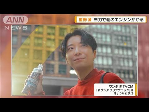 星野源、ヨガで朝のエンジンかかる　最近始めたあんこ作り【グッド！モーニング】(2025年4月2日)