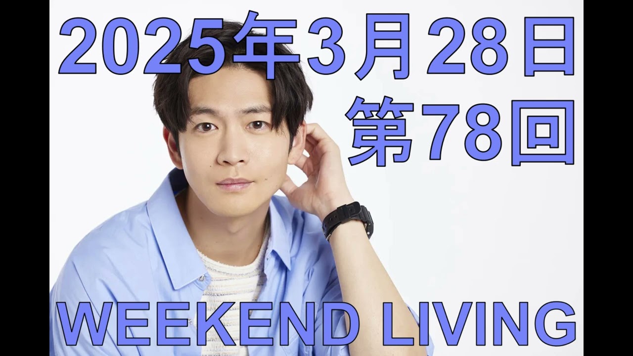 松下洸平「WEEKEND LIVING」第78回 2025年3月28日（4月以降も継続決定トークあり）