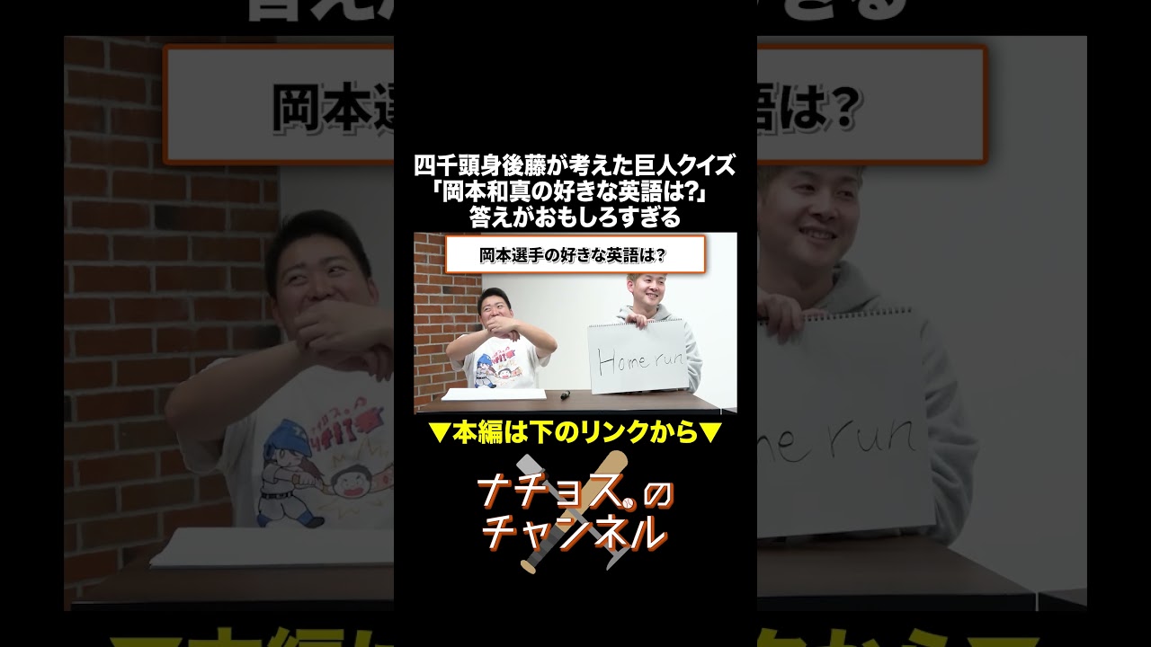 巨人クイズ「岡本和真の好きな英語は？」 #ナチョス。 #四千頭身 #岡本和真 #giants