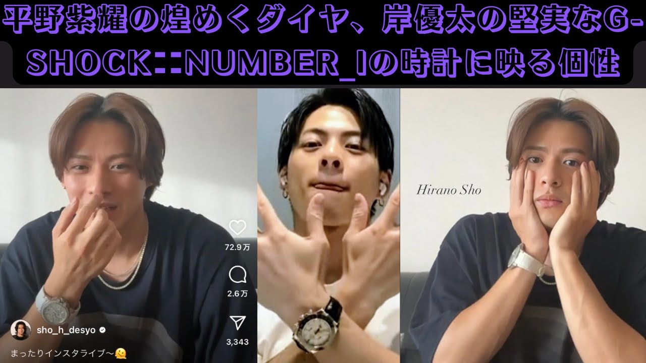 平野紫耀の煌めくダイヤ、岸優太の堅実なG-SHOCK——Number_iの時計に映る個性 #平野紫耀 #岸優太 #number_i #gshock