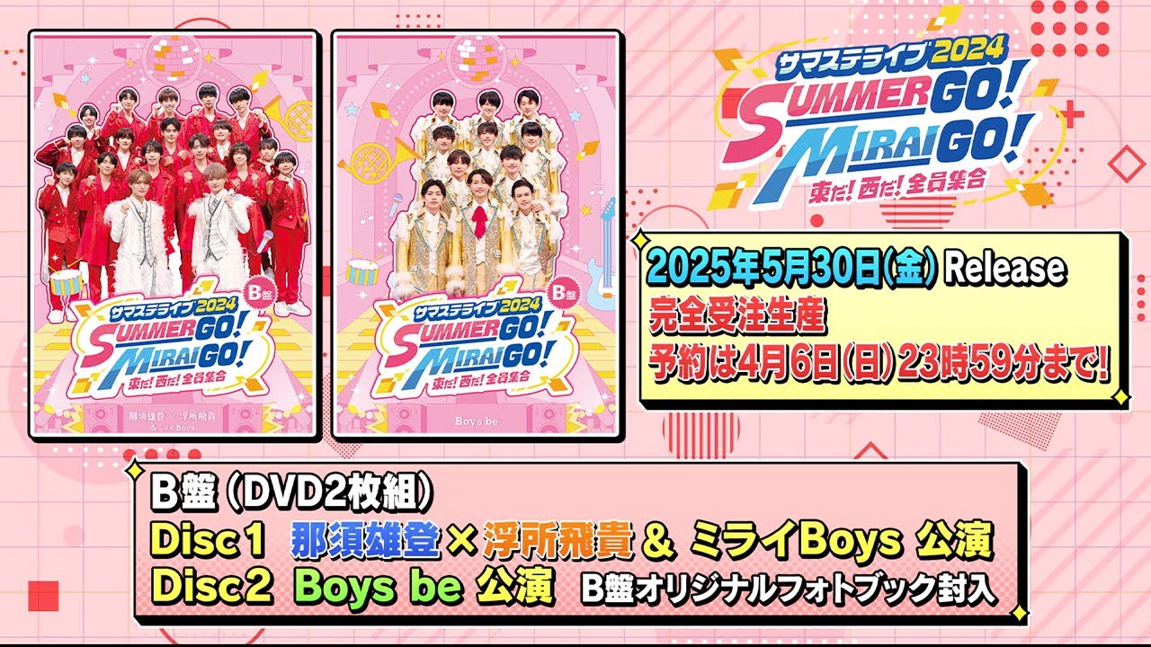 サマステライブ2024 SUMMER GO！ MIRAI GO！ 東だ！西だ！全員集合 B盤　[Official Trailer]