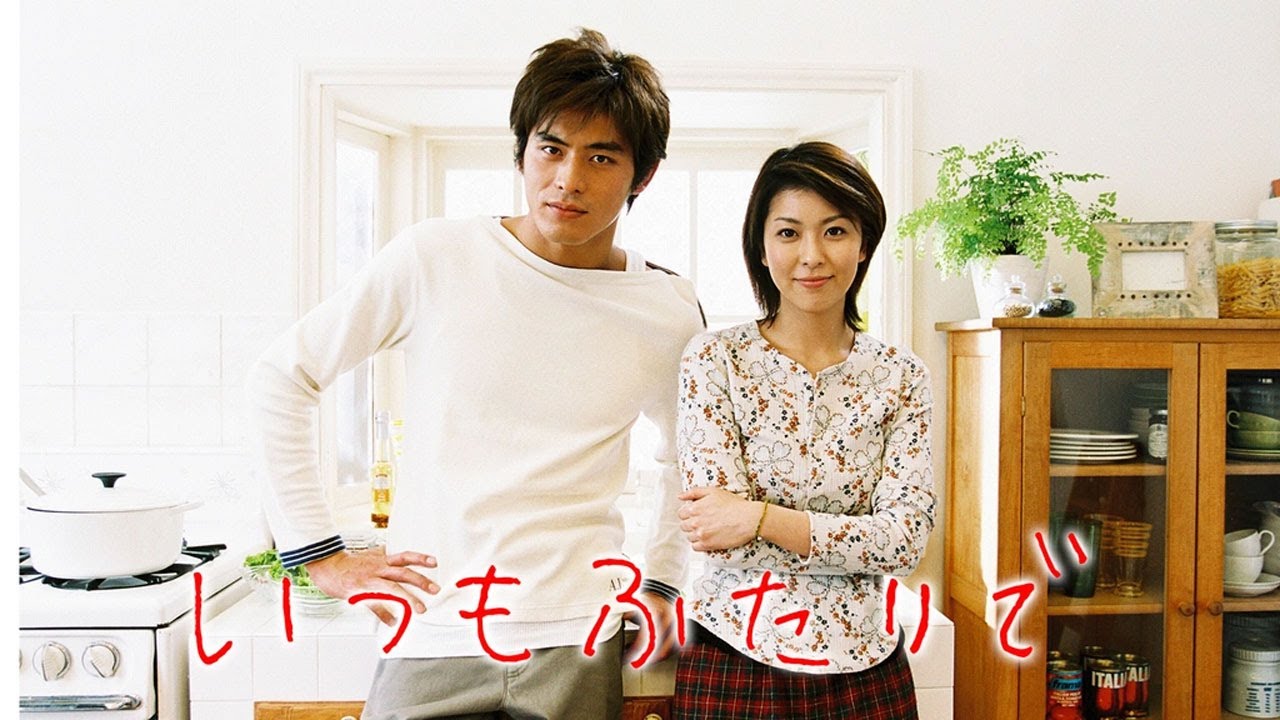 ドラマ『いつもふたりで』3話～4話 🌈Itsumo Futari de (2003)🌈 Full HD