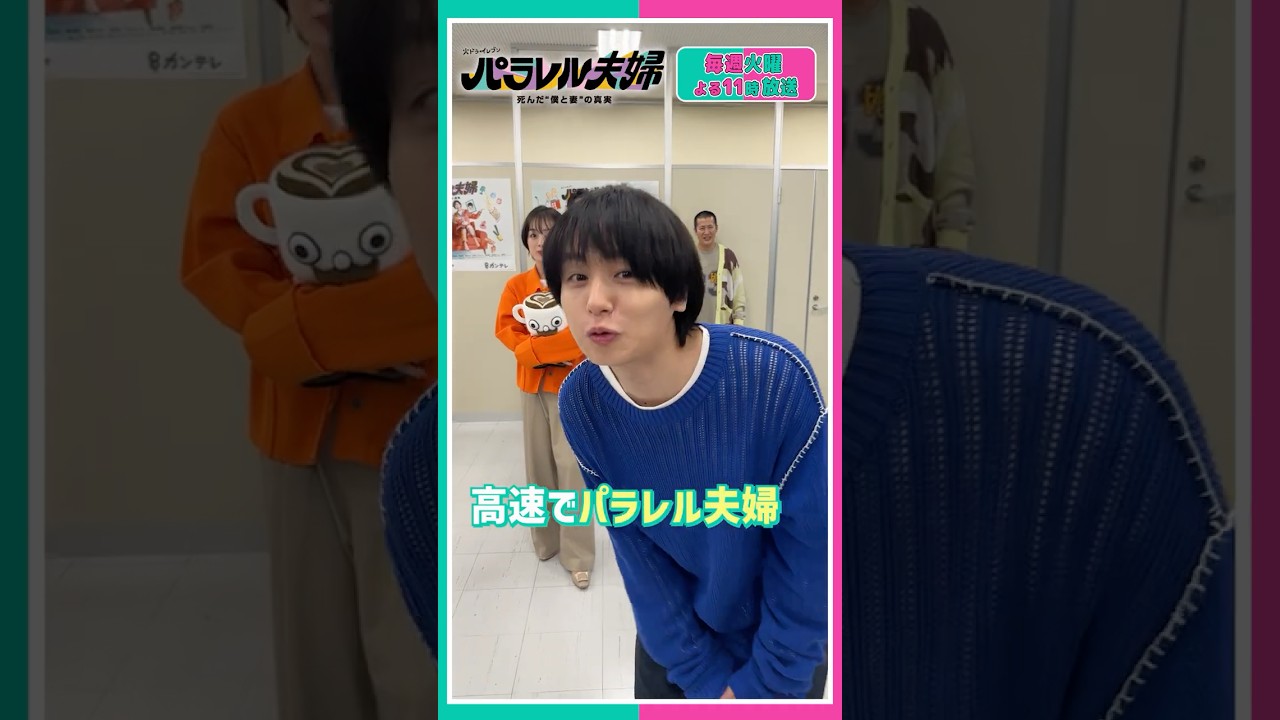 【高速出演者紹介】 #伊野尾慧 #伊原六花 #松倉海斗 #野村康太 #齊藤なぎさ #きょん #八嶋智人 がチャレンジ🔥 火ドラ★イレブン『#パラレル夫婦　死んだ“僕と妻”の真実』 #shorts