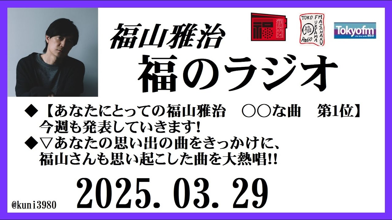 福山雅治  福のラジオ  2025.03.29〔486回〕