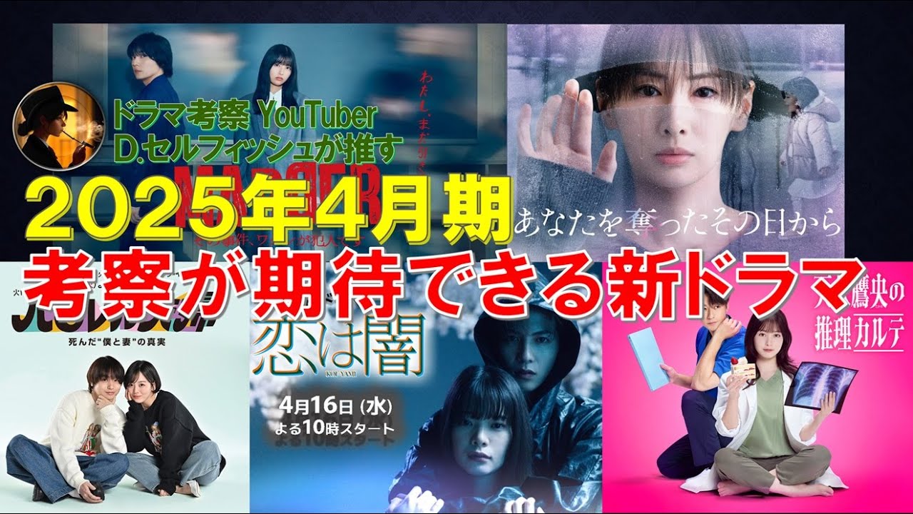 2025年4月期 考察が期待できる新ドラマ【恋は闇､パラレル夫婦､MADDER､あなたを奪ったその日から､天久鷹央の推理カルテ】