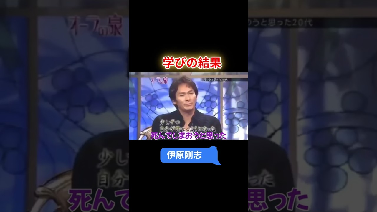 【オーラの泉】伊原剛志　学びの結果　#オーラの泉 #美輪明宏 #江原啓之 #スピリチャル #霊界 #霊感 #前世 #守護霊 #除霊　#切り抜き