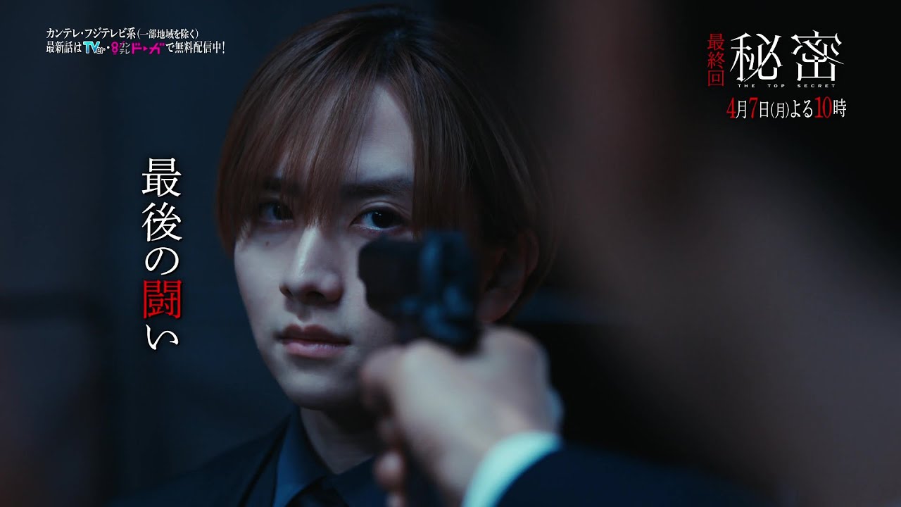 【最終話は4月7日（月）よる10時】板垣李光人と中島裕翔がかつてないほど“切ないバディ”に『秘密～THE TOP SECRET～』予告