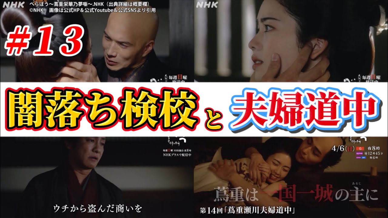 【べらぼう 蔦重栄華乃夢噺  】闇落ち鳥山検校と蔦重瀬川夫婦道中。第13話ネタバレ感想＆解説。キャスト：横浜流星（蔦屋重三郎） 、渡辺謙（田沼意次）、小芝風花、他。大河ドラマ考察。