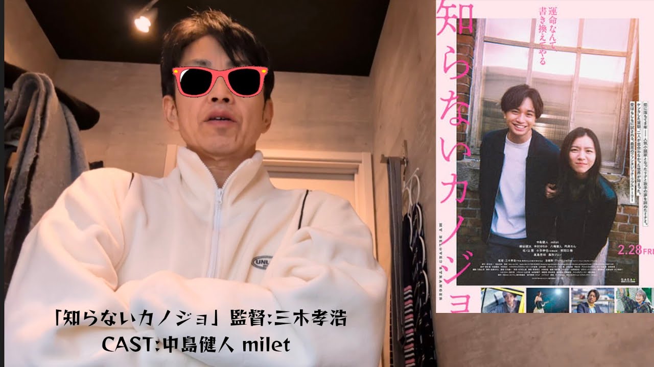 【映画感想】「知らないカノジョ」2025年 監督:三木孝浩 CAST:中島健人 milet