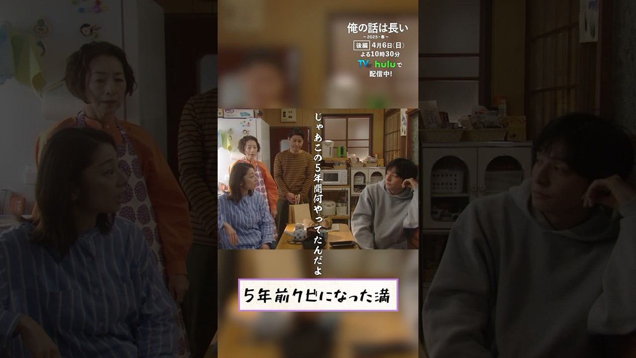 【#俺の話は長い 〜2025・春〜】満がクビになった理由は❓ 後編：4月6日(日)よる10時30分放送 #生田斗真 #安田顕 #小池栄子 #原田美枝子 #shorts