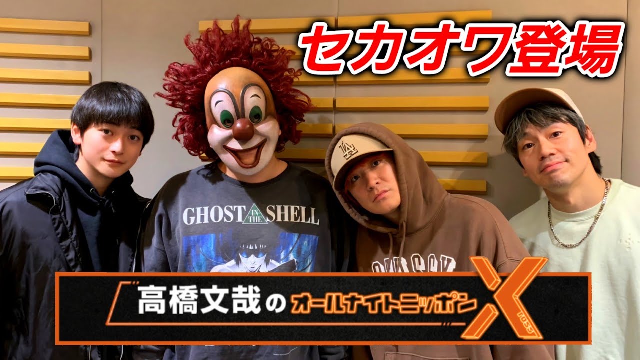 高橋文哉のオールナイトニッポンX (セカオワ出演部分のみ) 2025.03.26