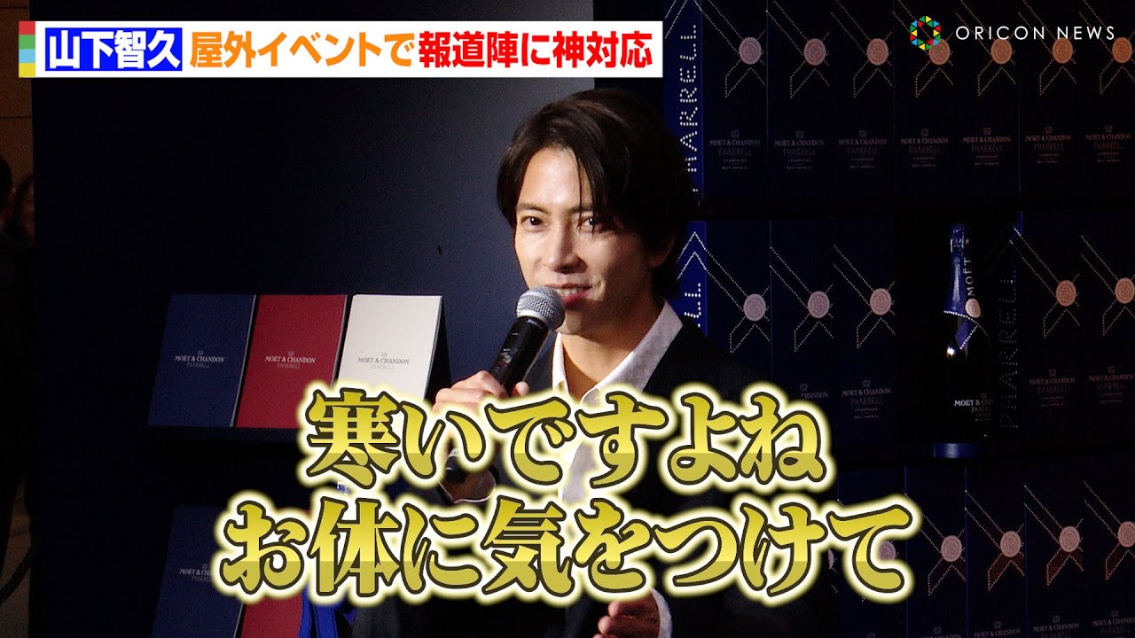 山下智久、屋外イベントで報道陣に神対応！？久しぶりの来日で日本のファンにメッセージ　『モエ・エ・シャンドン×ファレル・ウィリアムス コラボレーション ポップアップストア』オープニングセレモニー