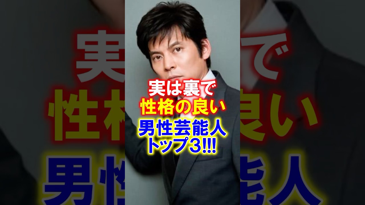 【感動】実は裏で性格のいい男性芸能人トップ3 #感動 #性格 #芸能人 #芸人