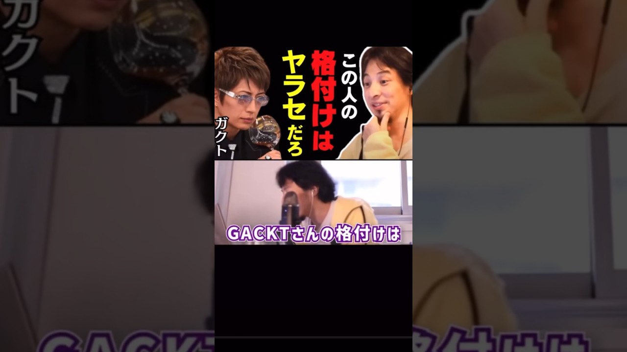 【ひろゆき】GACKTの格付けはガチ？やらせ？共演して分かりました【ダウンタウン浜田】 #shorts #gackt #格付け #芸能人格付けチェック#ダウンタウン